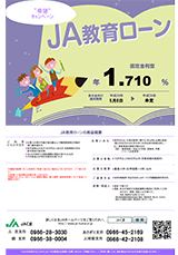 JA教育ローン