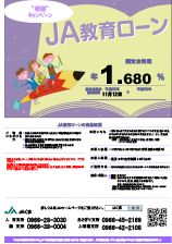 JA教育ローン