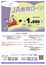 JA教育ローン