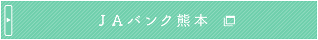 ＪＡバンク熊本