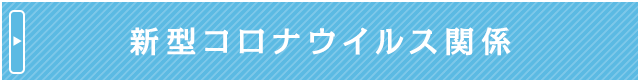新型コロナウイルス関係