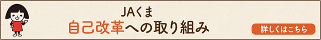 ＪＡくま自己改革への取り組み