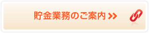 貯金業務のご案内