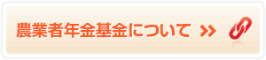 農業者年金基金について