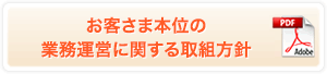 お客さま本位の業務運営に関する取組方針