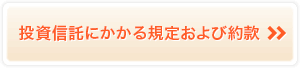 投資信託にかかる規定および約款