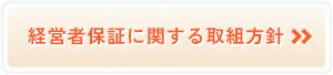 経営者保証に関する取組方針