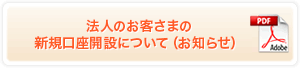 法人のお客さまの新規口座開設について（お知らせ）