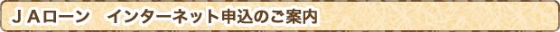ＪＡローン　インターネット申込のご案内