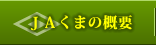 ＪＡくまの概要