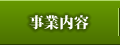 事業内容