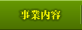 事業内容