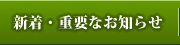 新着・重要なお知らせ
