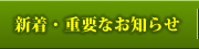 新着・重要なお知らせ