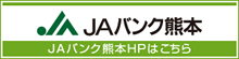 ＪＡバンク熊本