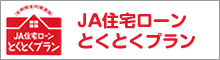 JA住宅ローンとくとくプラン