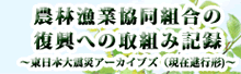 農林漁業協同組合の復興への取り組み記録