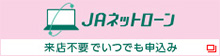 ＪＡネットローン