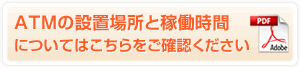 ATMの設置場所と稼働時間についてはこちらをご確認ください