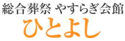 総合葬祭やすらぎ会館　ひとよし