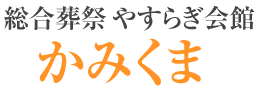 総合葬祭やすらぎ会館　かみくま