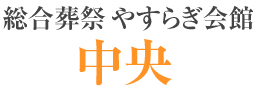 総合葬祭やすらぎ会館　ひとよし