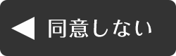 同意しない