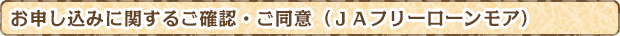 お申し込みに関するご確認・ご同意（ＪＡフリーローンモア）