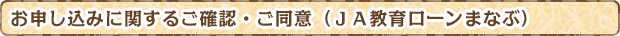 お申し込みに関するご確認・ご同意（ＪＡ教育ローンまなぶ）