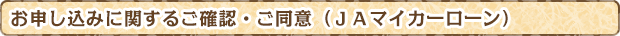 お申し込みに関するご確認・ご同意（ＪＡマイカーローン）