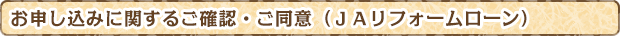 お申し込みに関するご確認・ご同意（ＪＡリフォームローン）